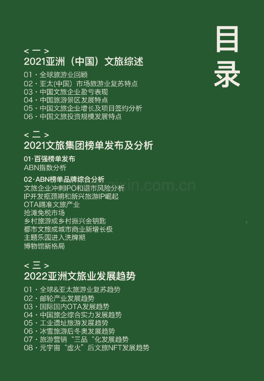 2022亚洲（中国）文旅业发展报告.pdf_第3页