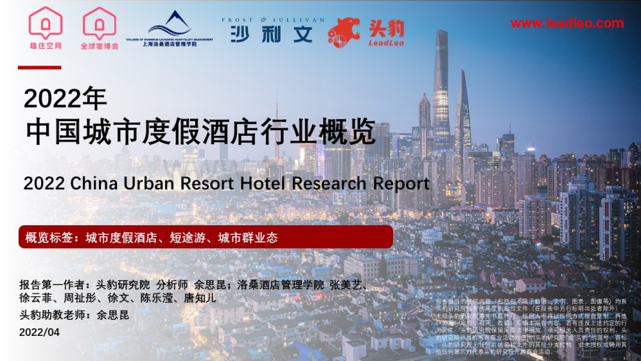 2022年中国城市度假酒店行业概览.pdf_第1页