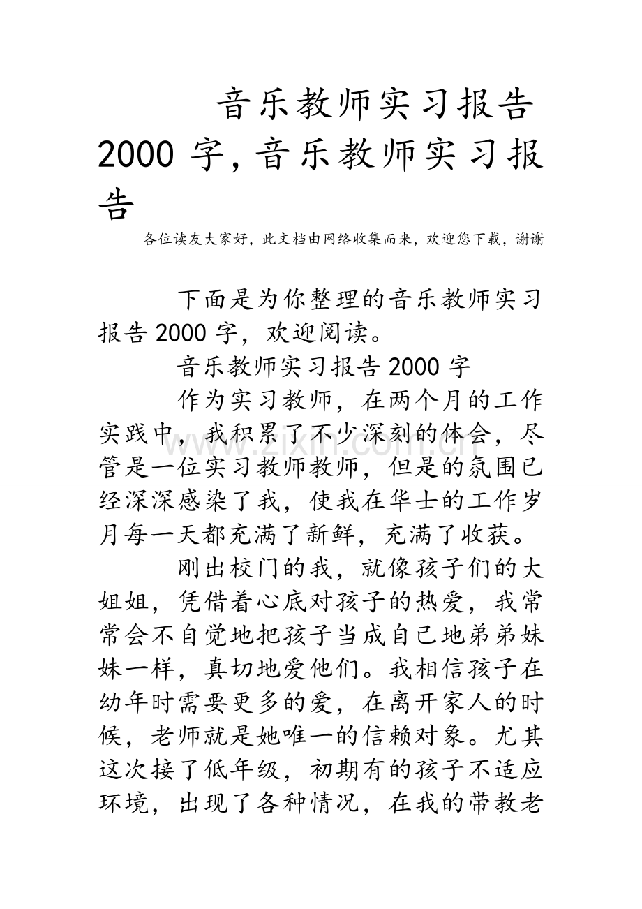 音乐教师实习报告2000字-音乐教师实习报告.doc_第1页