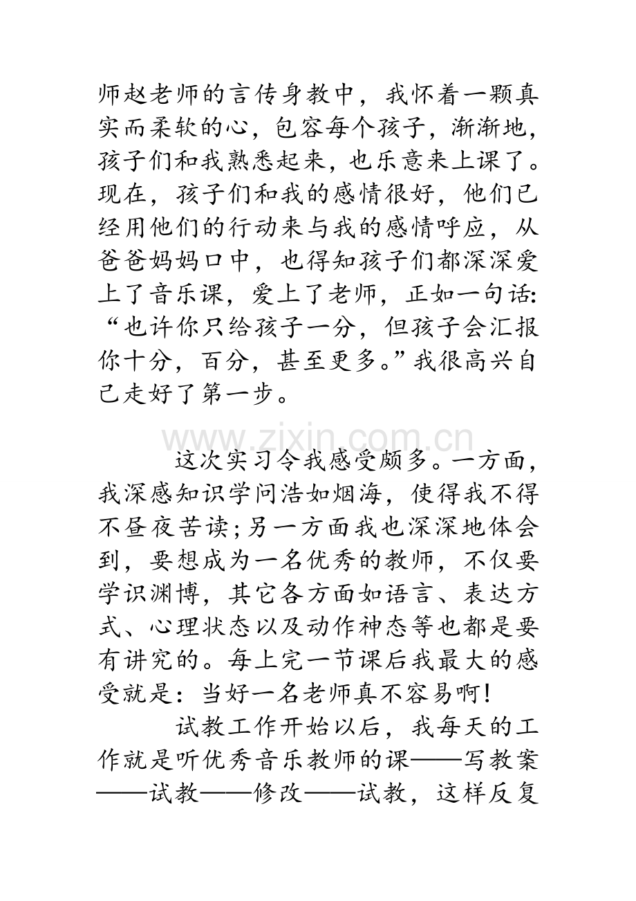 音乐教师实习报告2000字-音乐教师实习报告.doc_第2页