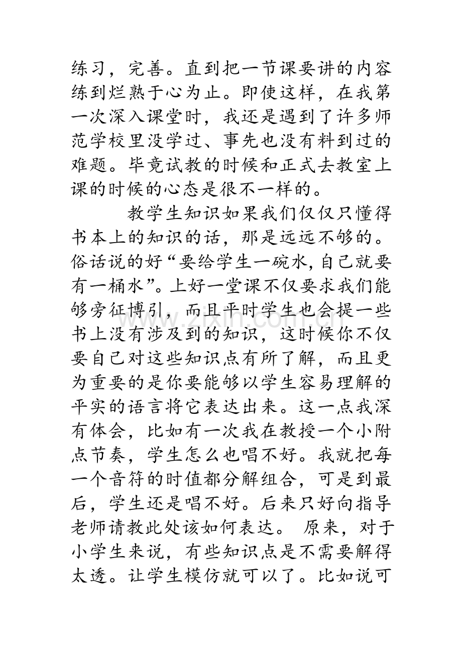 音乐教师实习报告2000字-音乐教师实习报告.doc_第3页