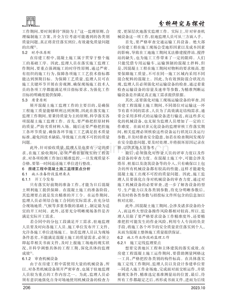 房建工程混凝土施工监理的要点探析.pdf_第2页