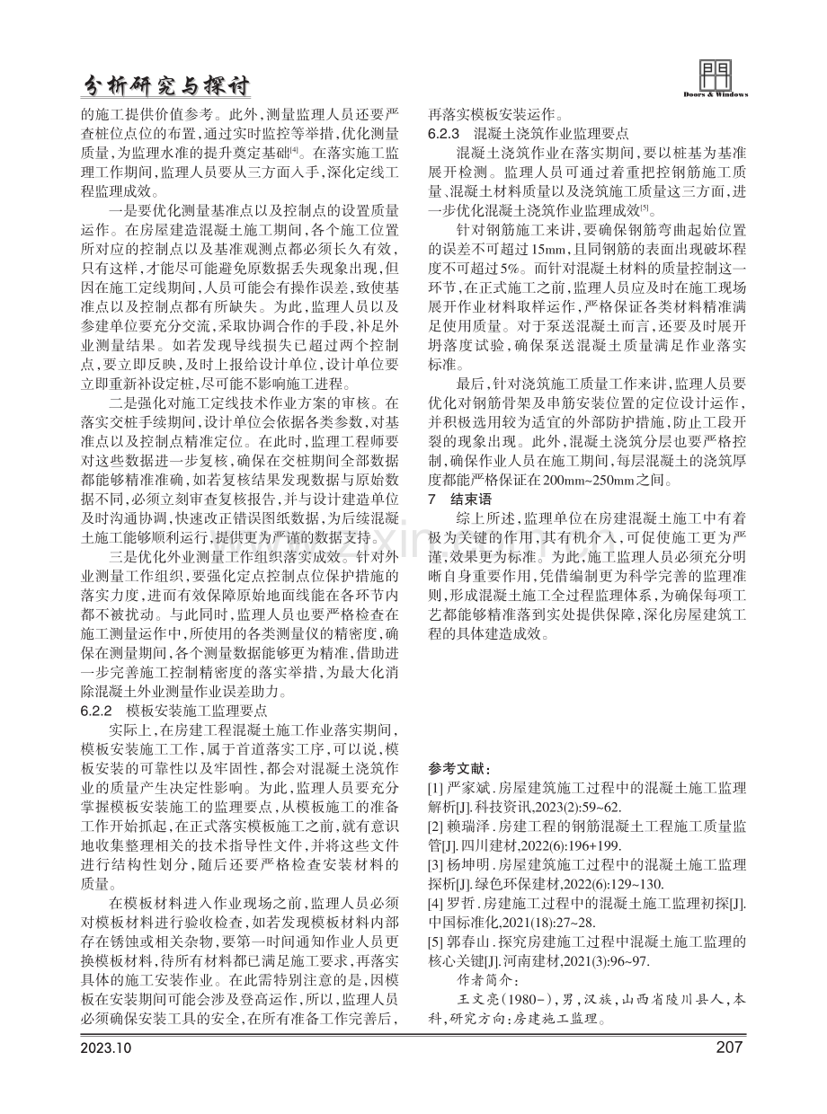 房建工程混凝土施工监理的要点探析.pdf_第3页