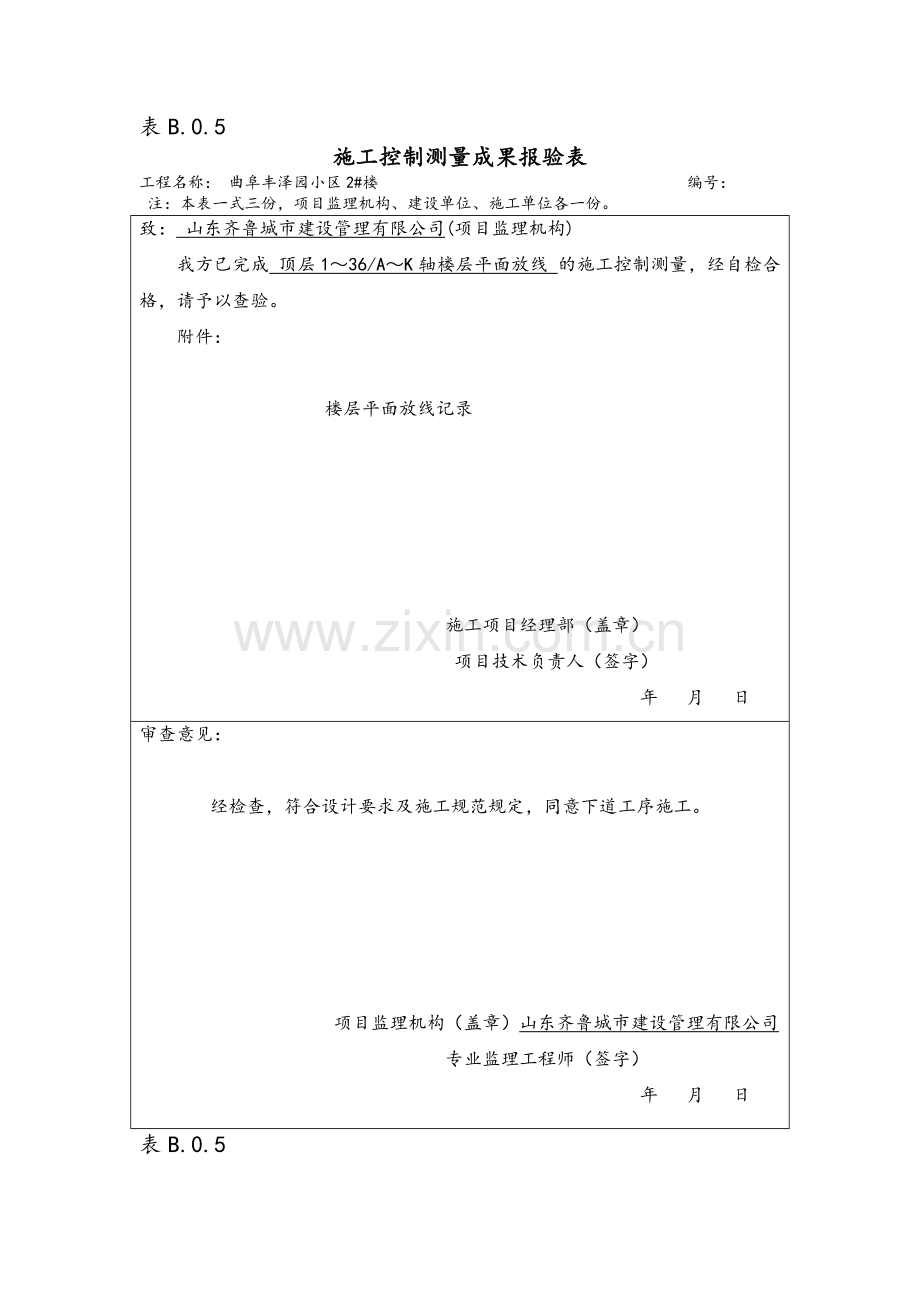 表B.0.5施工控制测量成果报验表.doc_第1页