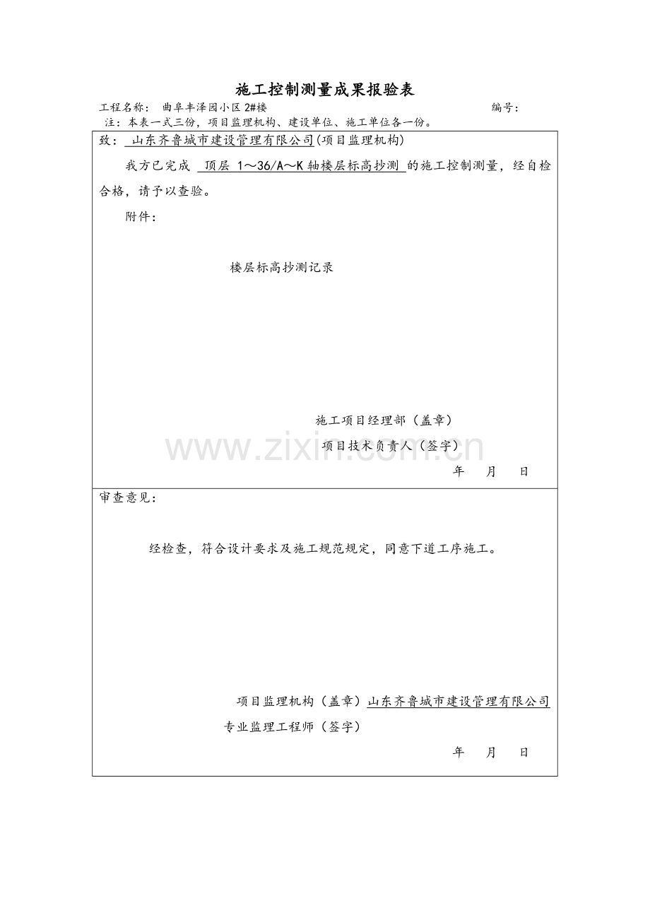 表B.0.5施工控制测量成果报验表.doc_第2页