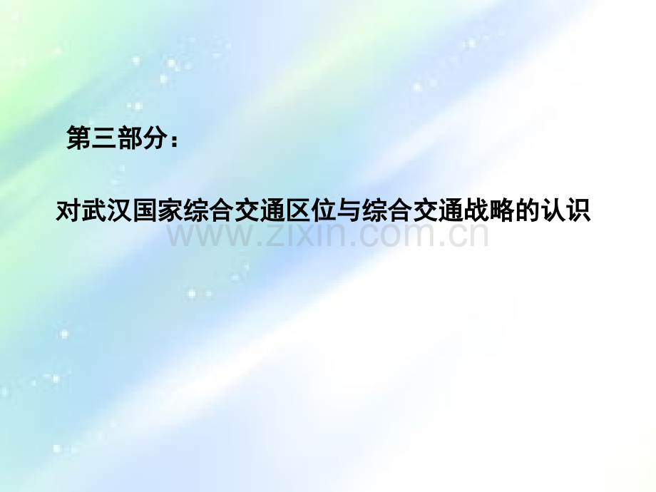 武汉国家综合交通区位与综合交通战略的认识.ppt_第1页