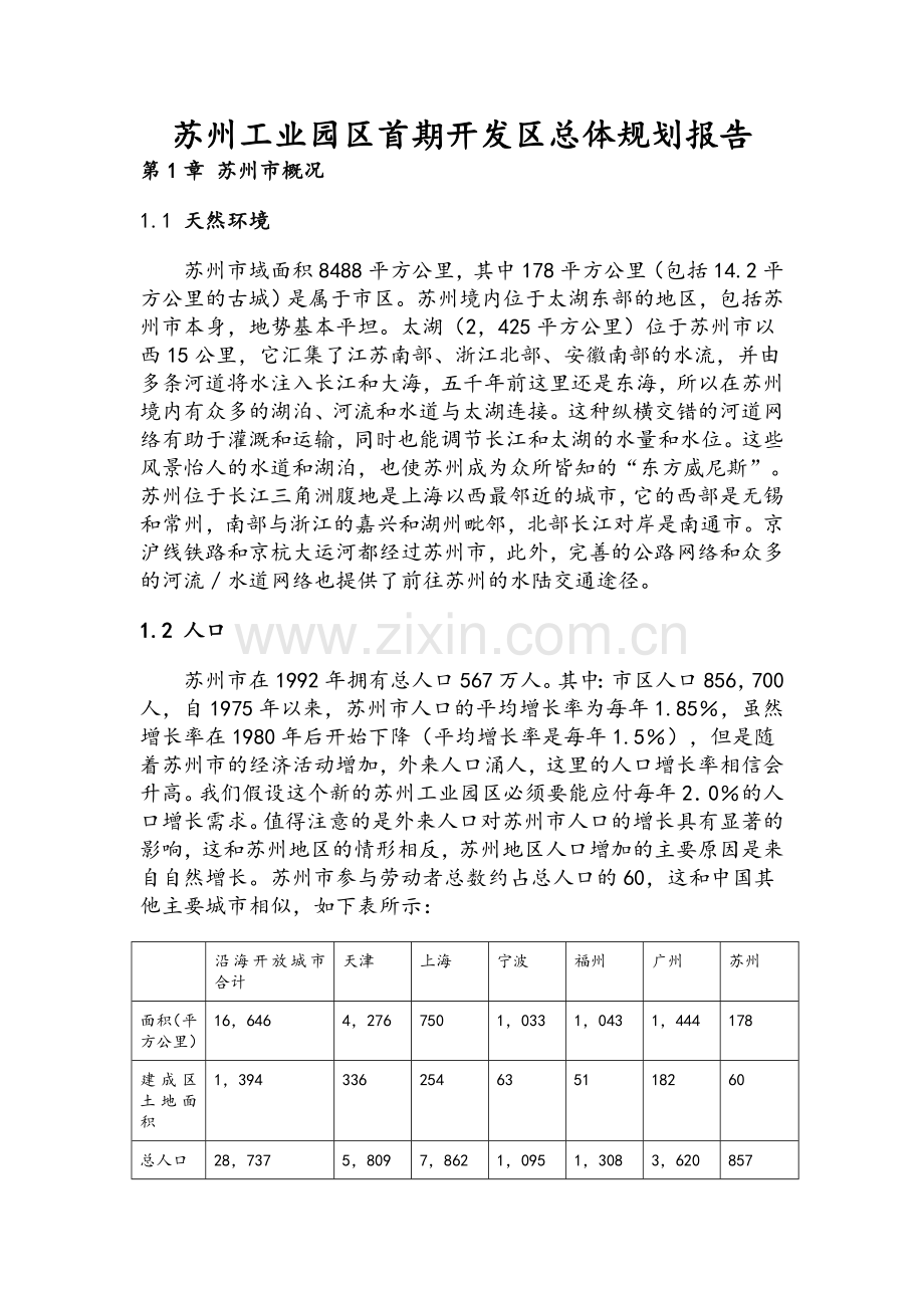 苏州工业园区总体设计规划.doc_第1页