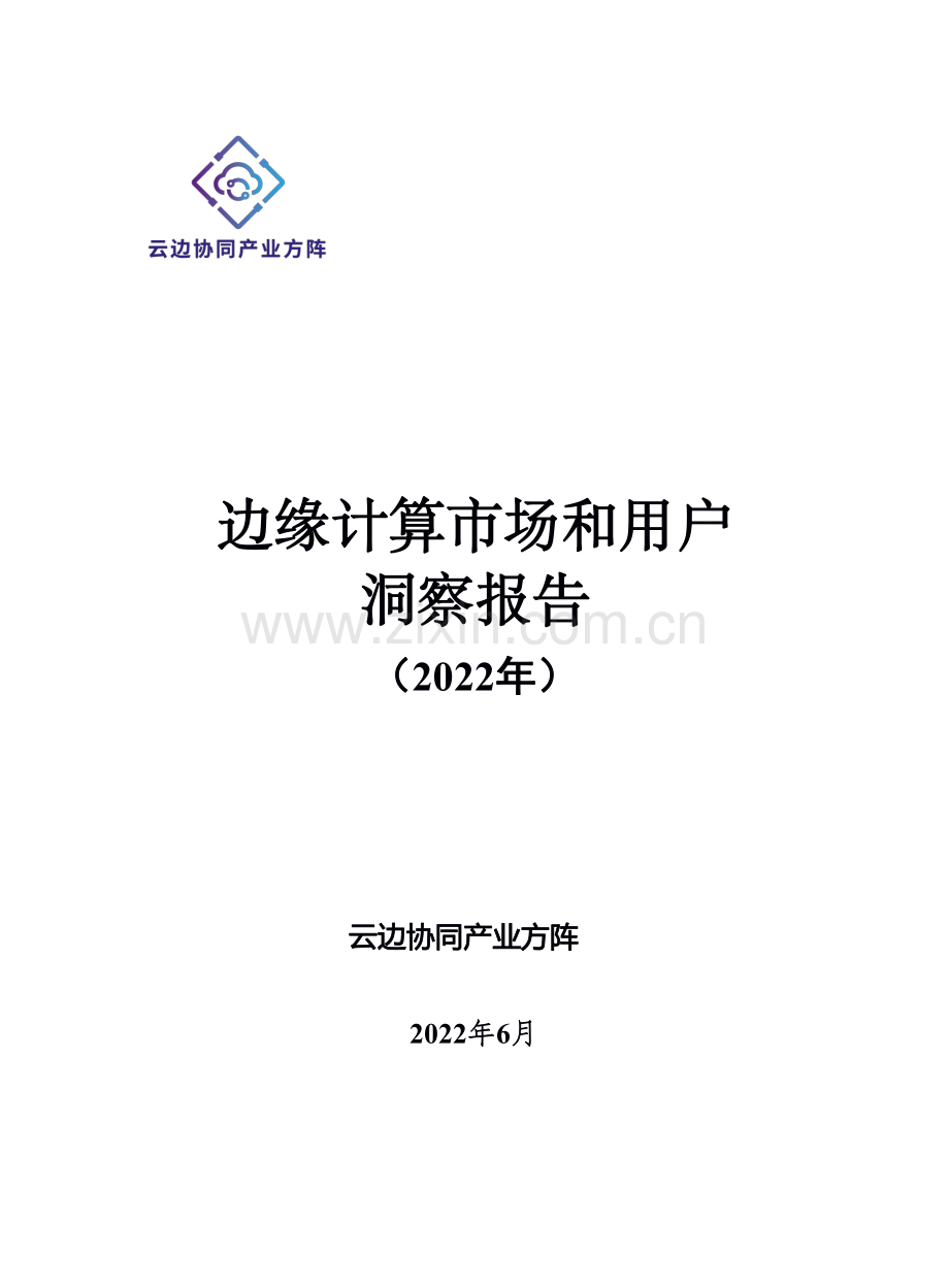 2022年边缘计算市场和用户洞察报告.pdf_第1页