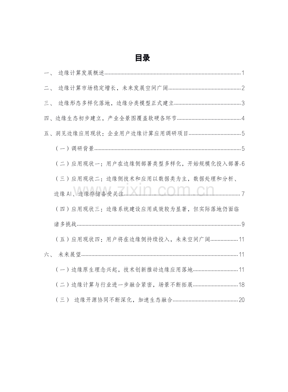 2022年边缘计算市场和用户洞察报告.pdf_第3页