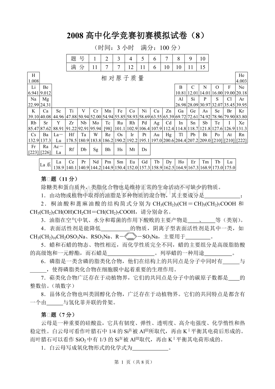 2008高中化学竞赛初赛模拟试卷8.doc_第1页