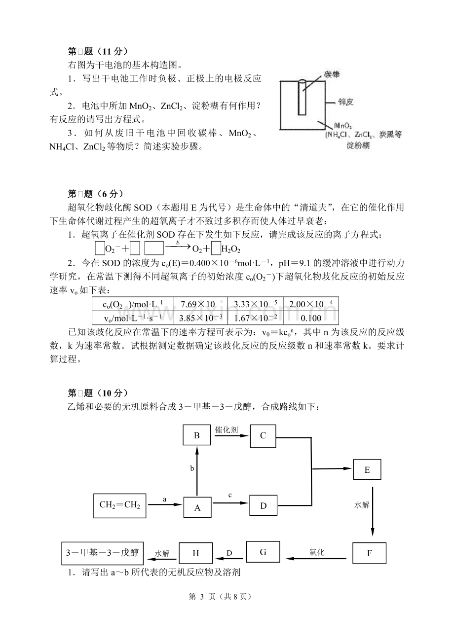 2008高中化学竞赛初赛模拟试卷8.doc_第3页