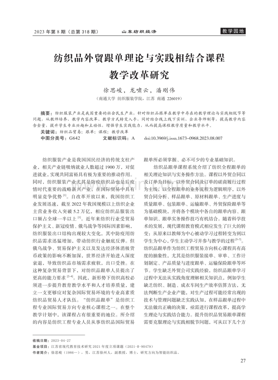 纺织品外贸跟单理论与实践相结合课程教学改革研究.pdf_第1页