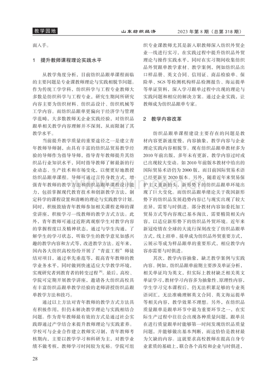 纺织品外贸跟单理论与实践相结合课程教学改革研究.pdf_第2页