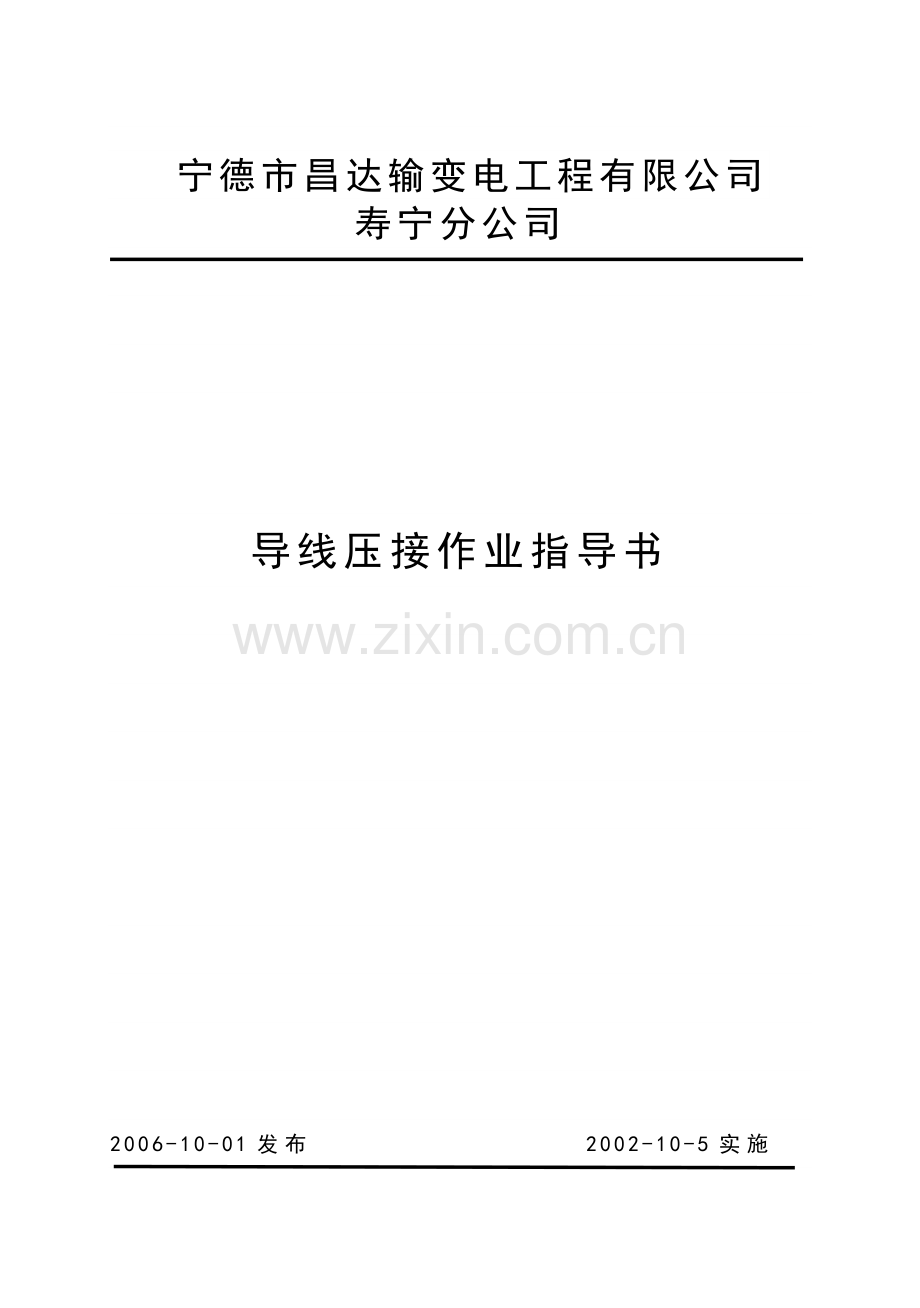 导线压接作业指导书.docx_第1页