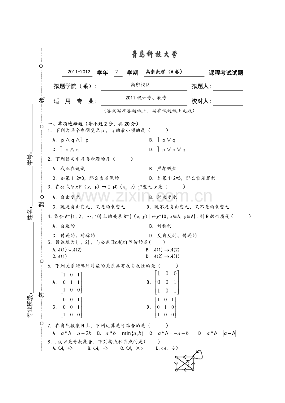 离散数学A卷及答案.doc_第1页