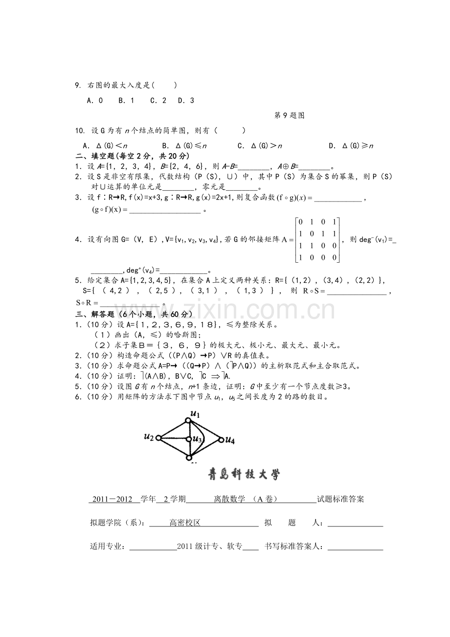 离散数学A卷及答案.doc_第2页