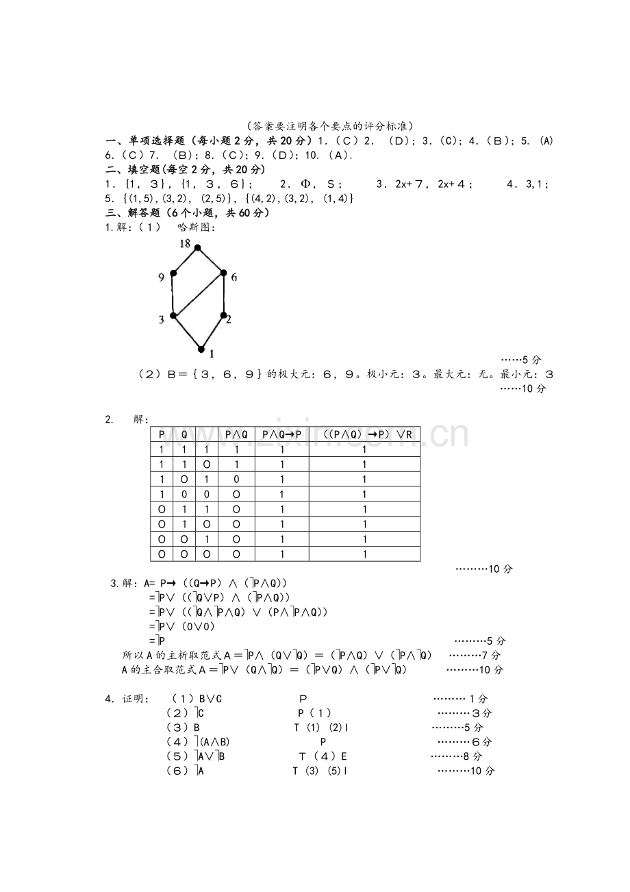 离散数学A卷及答案.doc_第3页