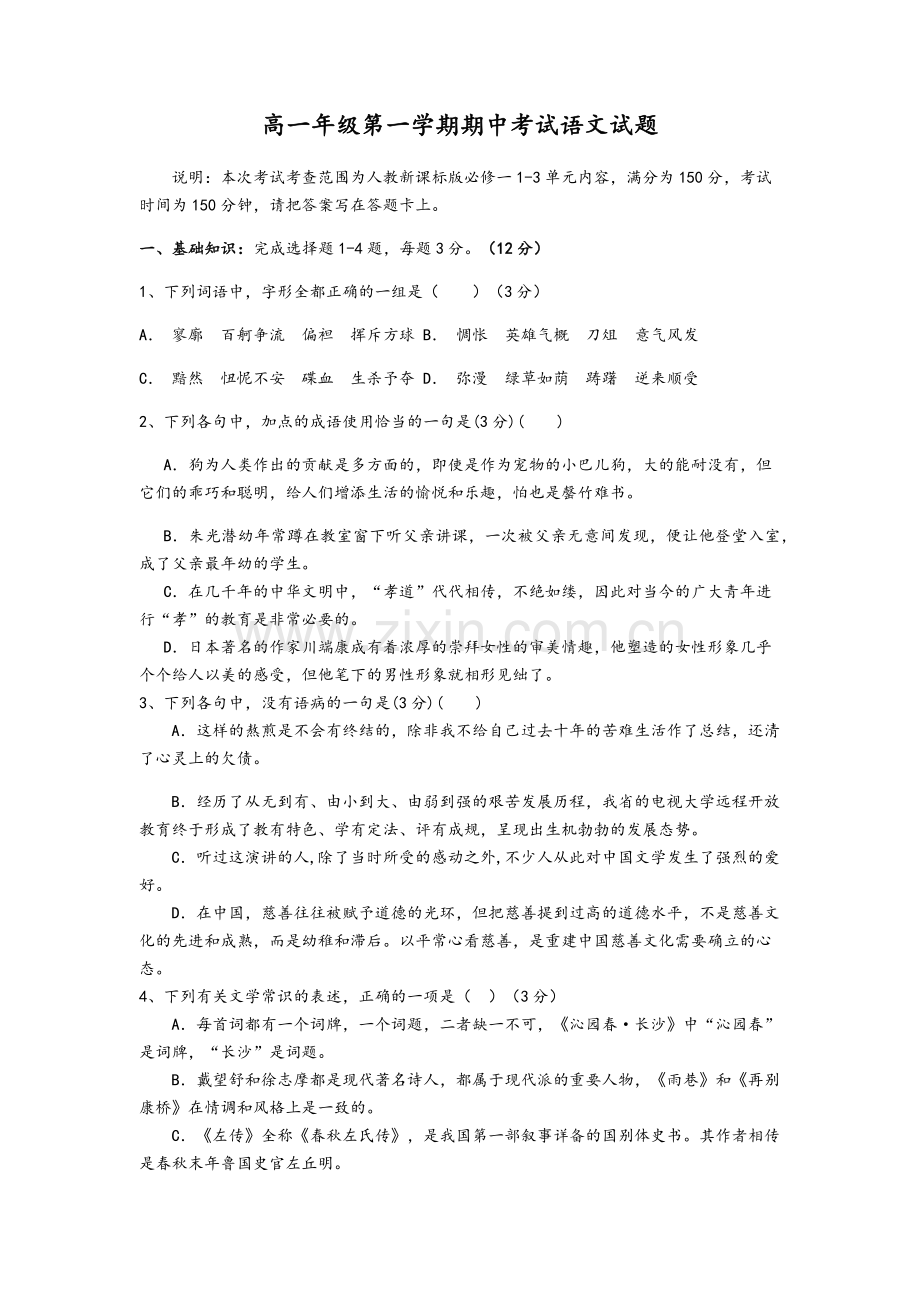 高一语文期中试卷与答案.doc_第1页