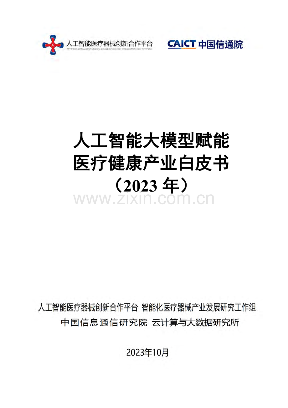 人工智能大模型赋能医疗健康产业白皮书（2023）.pdf_第1页