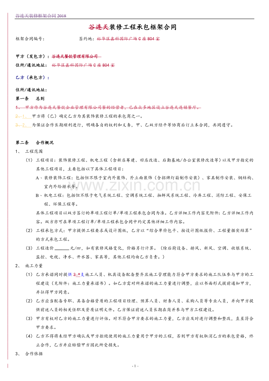 装修工程框架合同.doc_第1页