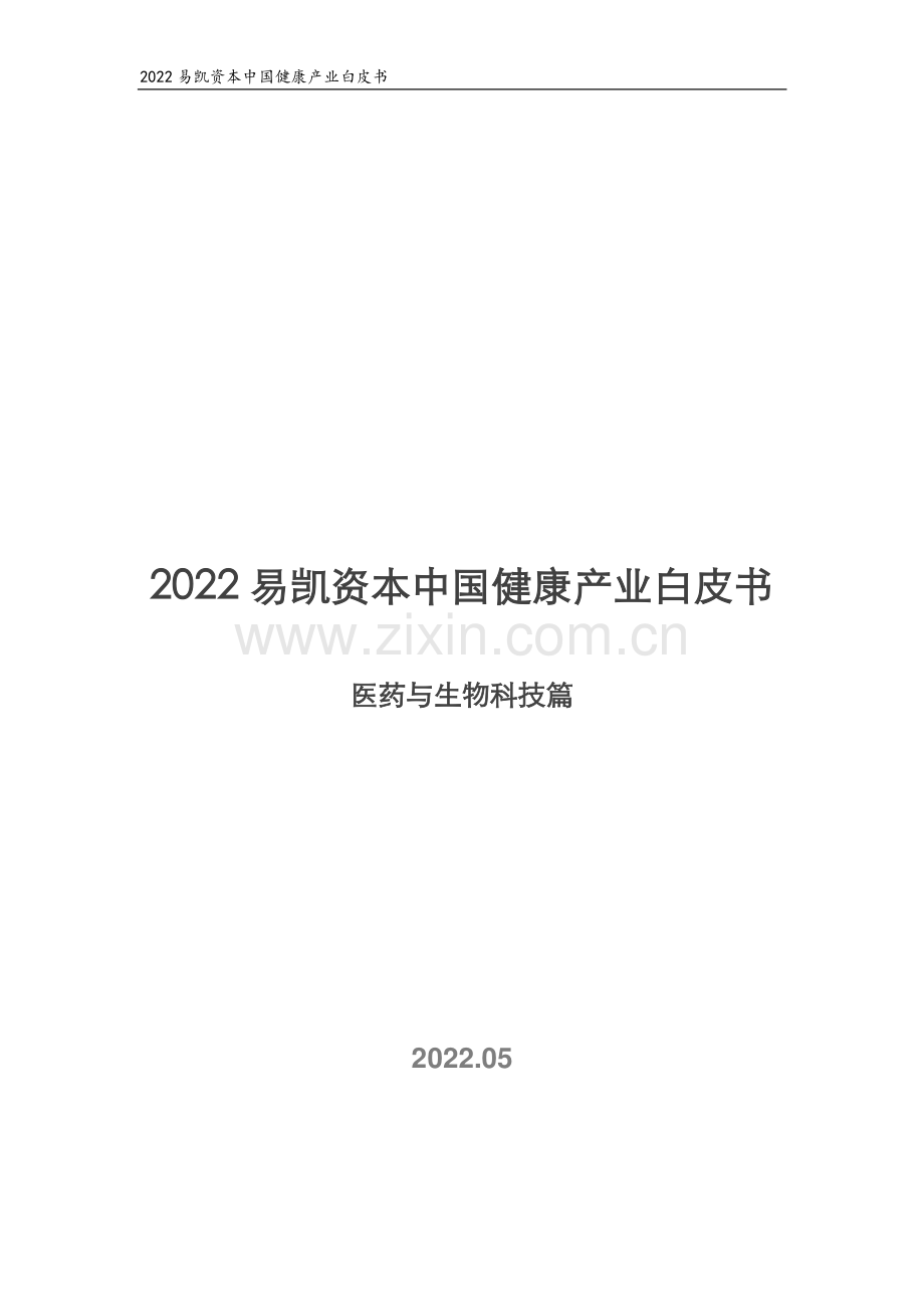 2022中国健康产业白皮书（医药与生物科技篇）.pdf_第1页