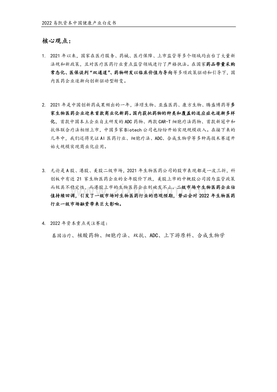 2022中国健康产业白皮书（医药与生物科技篇）.pdf_第2页