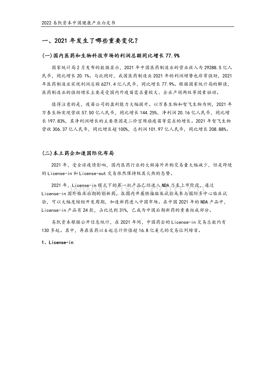 2022中国健康产业白皮书（医药与生物科技篇）.pdf_第3页