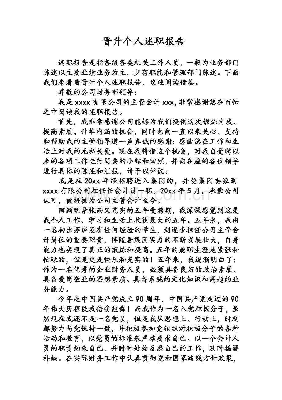 晋升个人述职报告.doc_第1页