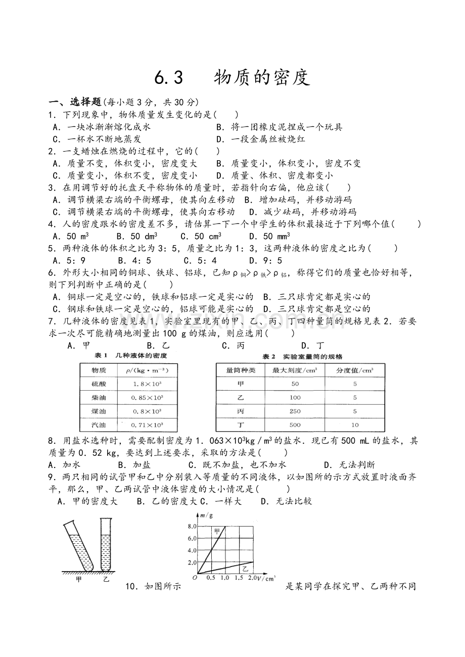 苏教版八年级物理下册6.3-物质的密度.doc_第1页