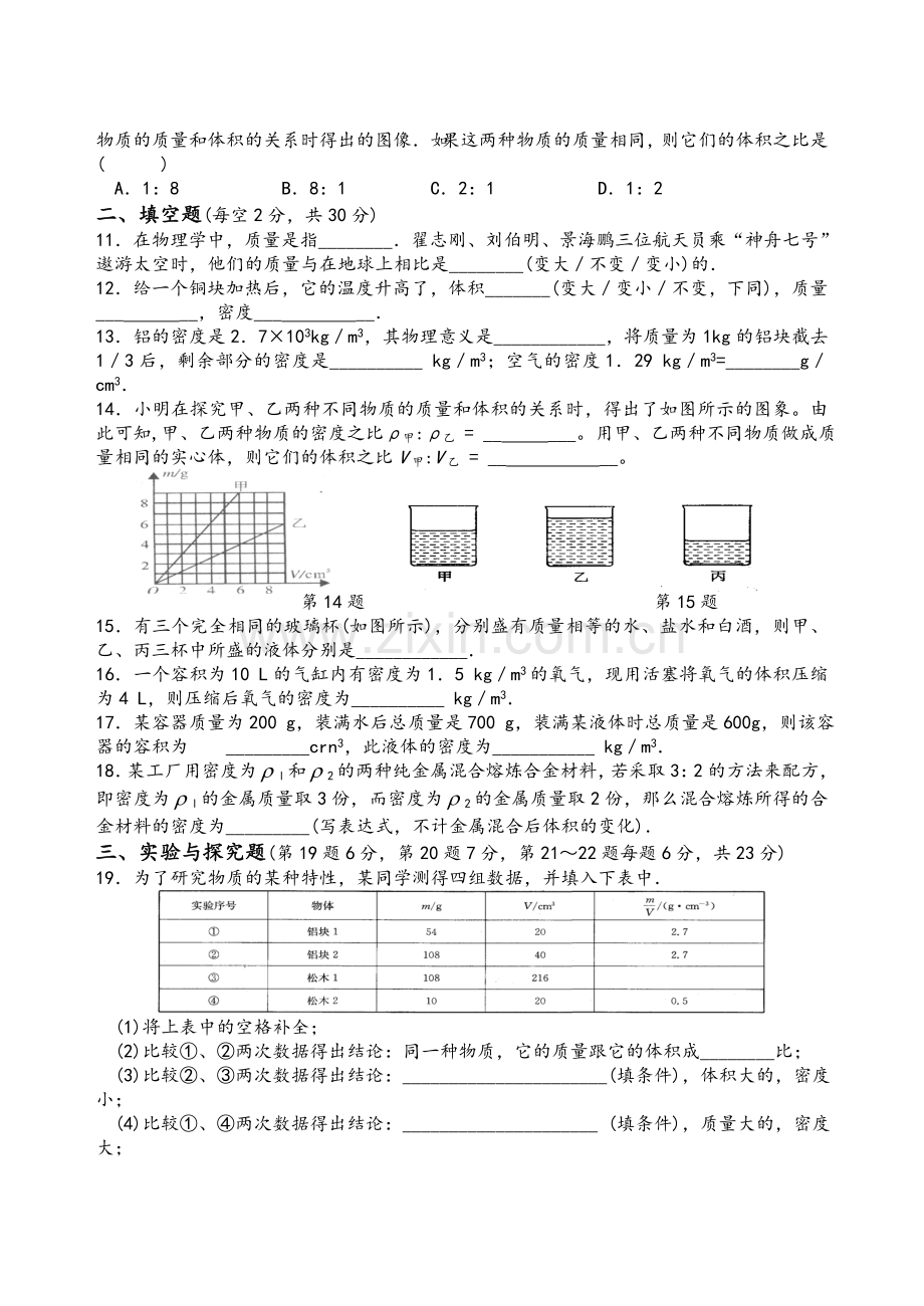 苏教版八年级物理下册6.3-物质的密度.doc_第2页