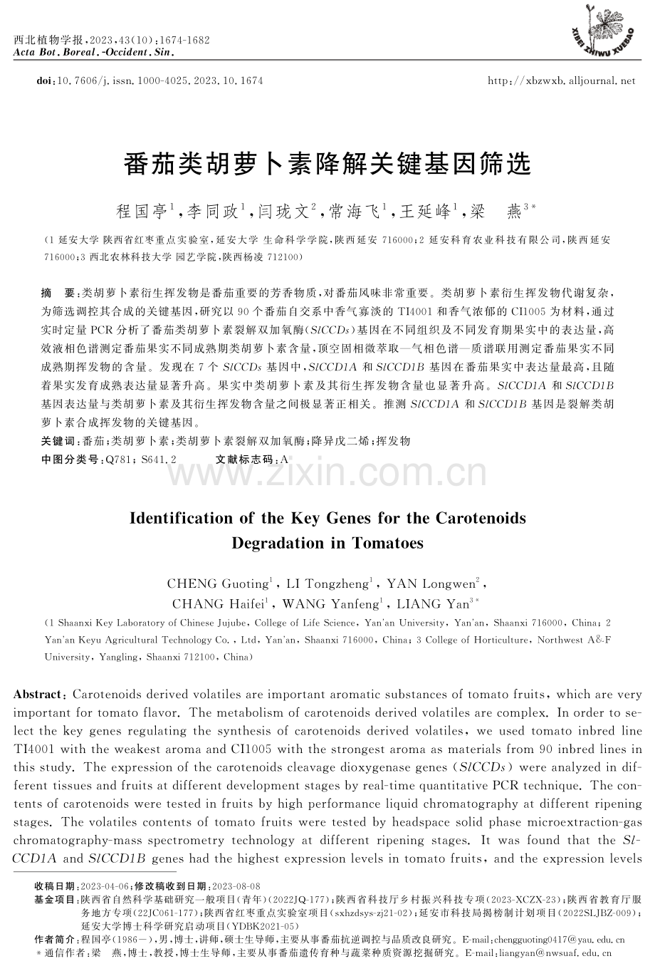 番茄类胡萝卜素降解关键基因筛选.pdf_第1页