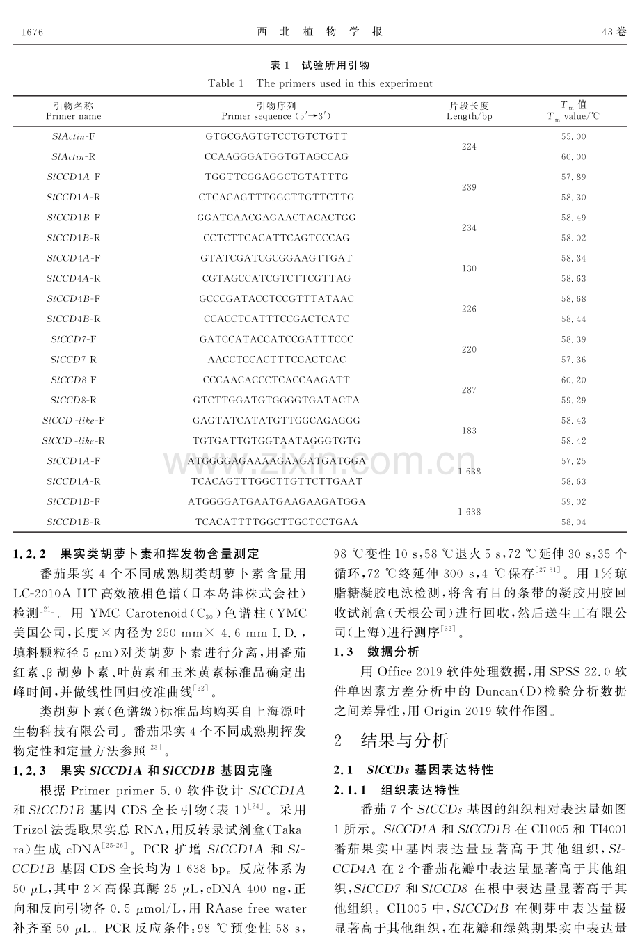 番茄类胡萝卜素降解关键基因筛选.pdf_第3页