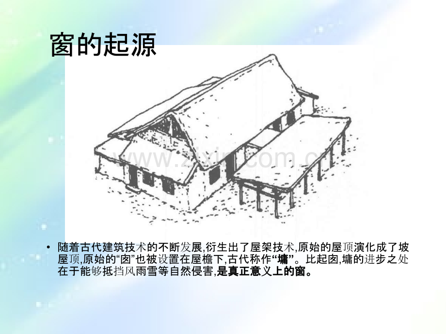 窗的文化内涵.ppt_第3页