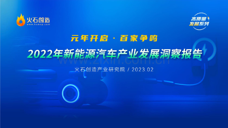 2022年度中国新能源汽车产业发展洞察报告.pdf_第1页