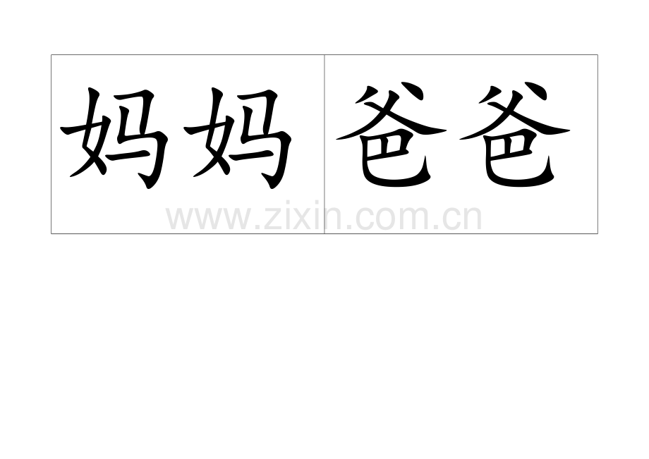 自制识字卡片(A4).doc_第1页