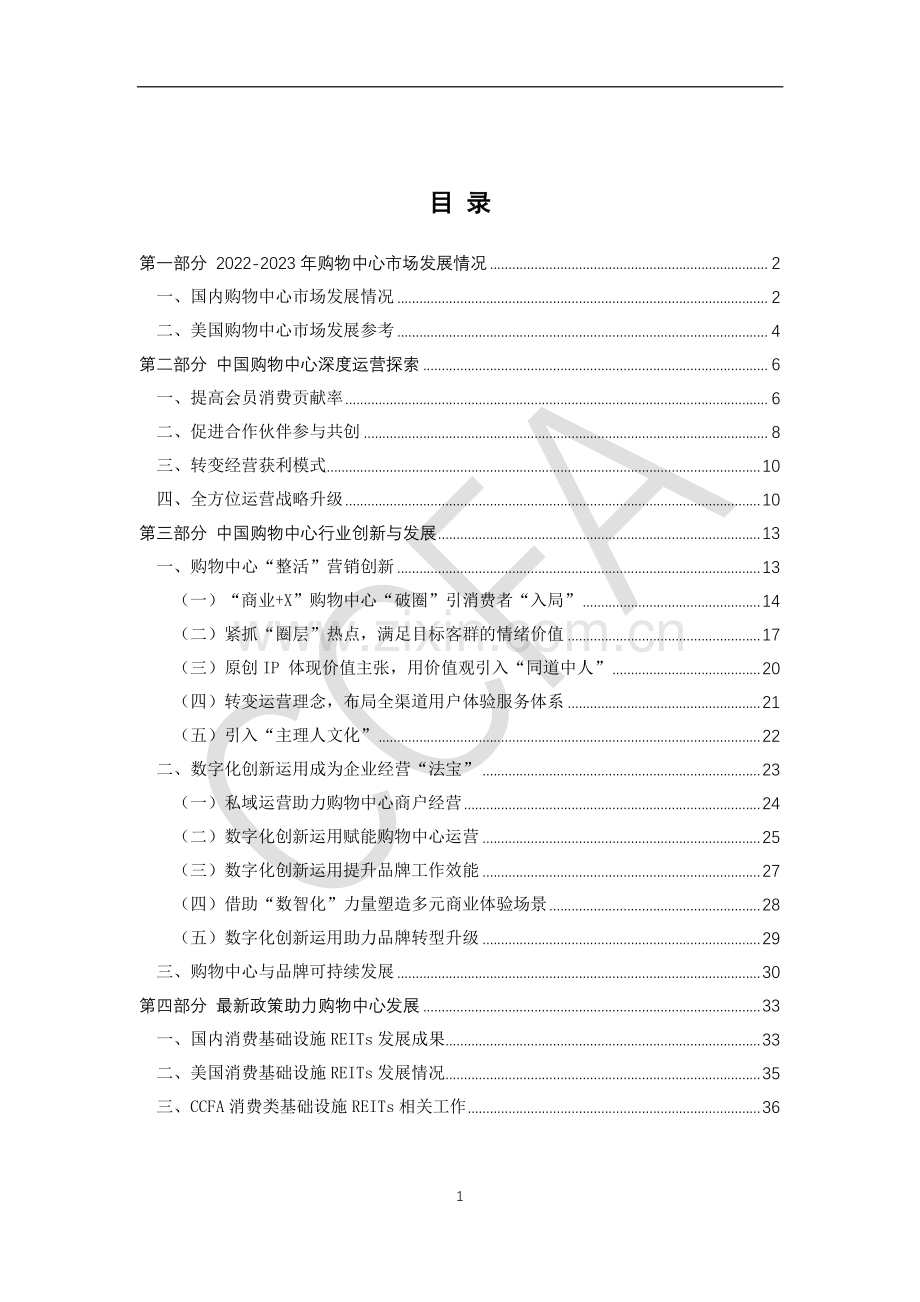 中国购物中心年度报告（2023年）.pdf_第2页