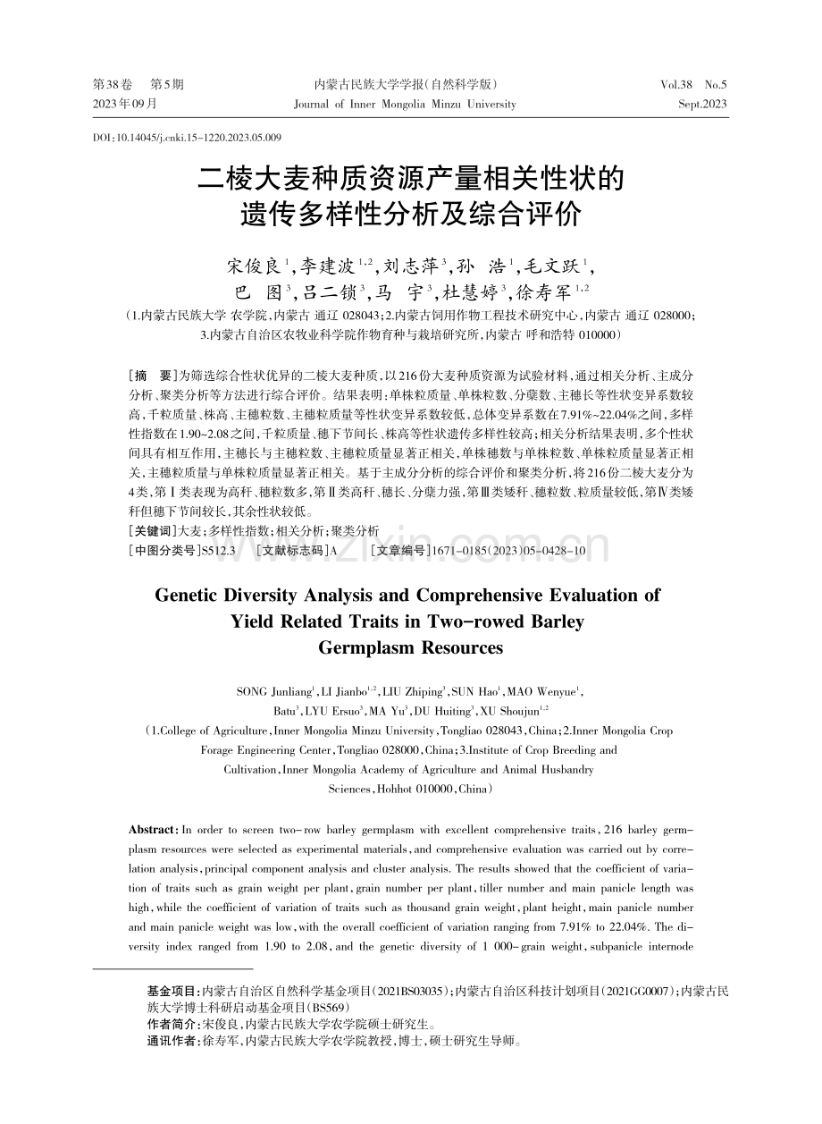 二棱大麦种质资源产量相关性状的遗传多样性分析及综合评价.pdf_第1页