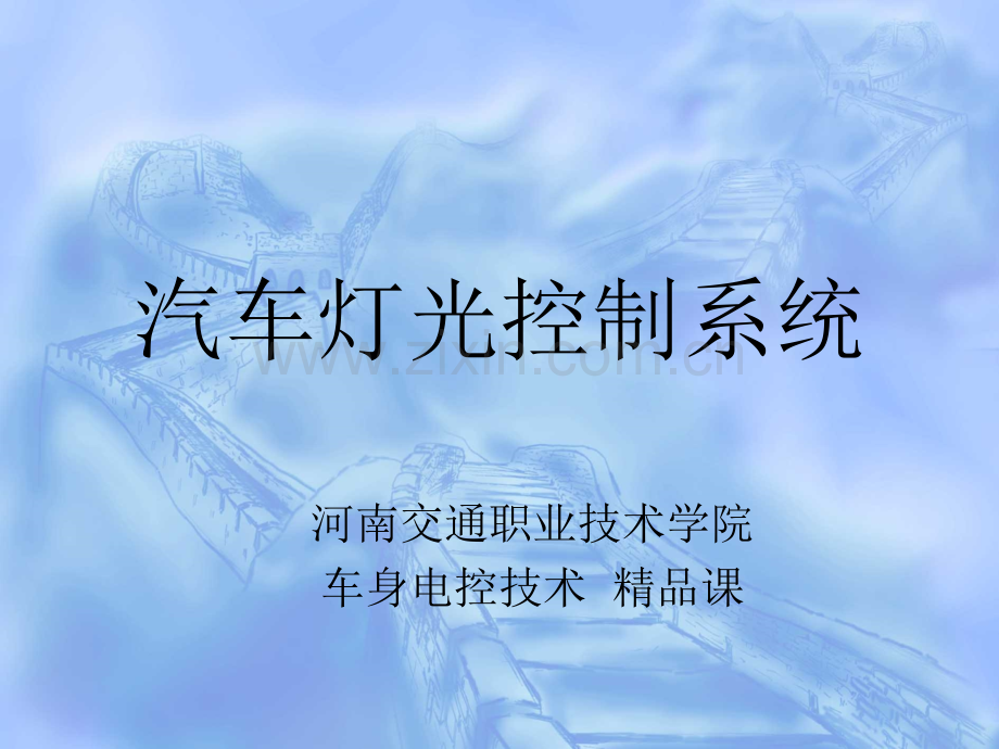 汽车灯光控制系统.ppt_第1页