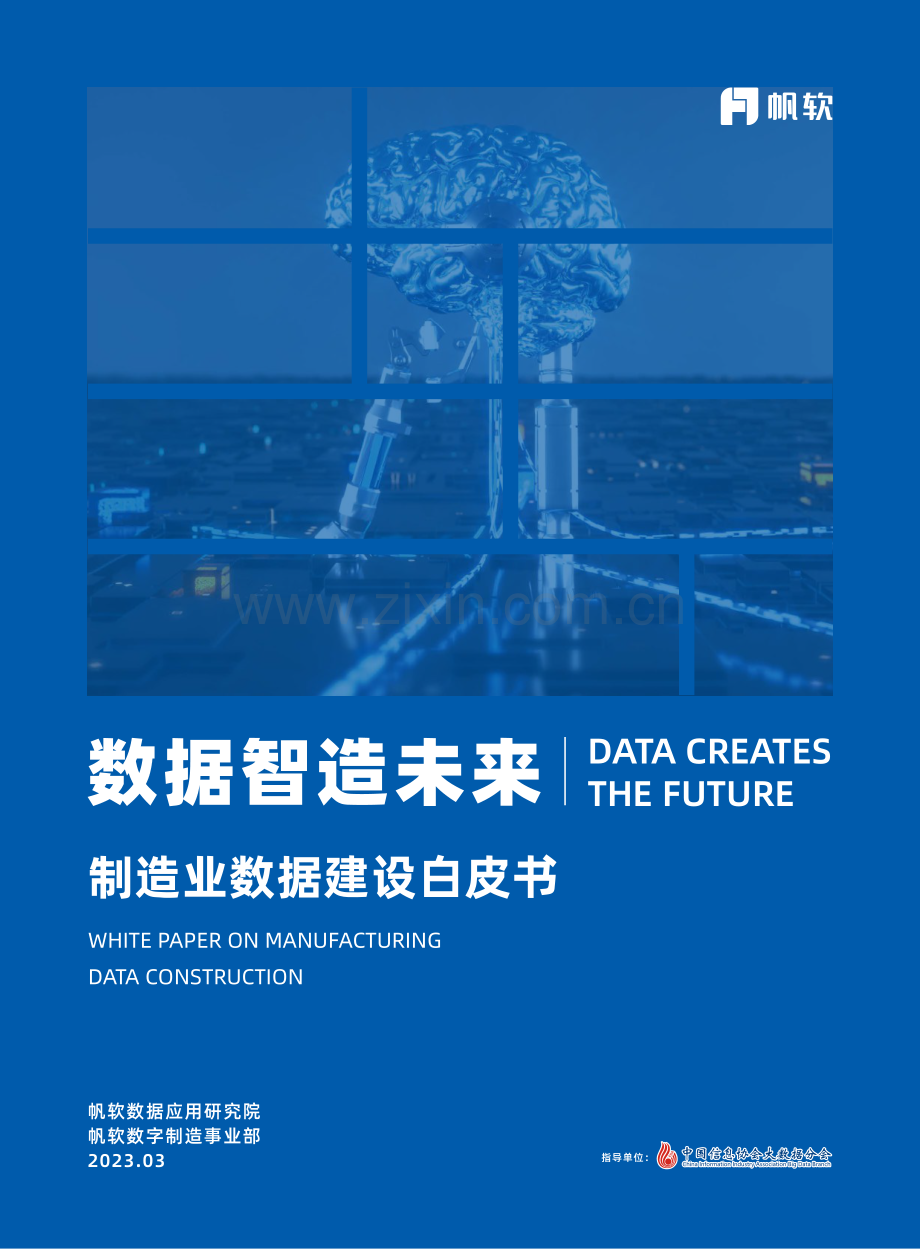 2023年制造业数据建设白皮书.pdf_第1页