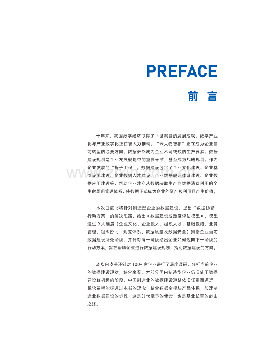 2023年制造业数据建设白皮书.pdf_第2页