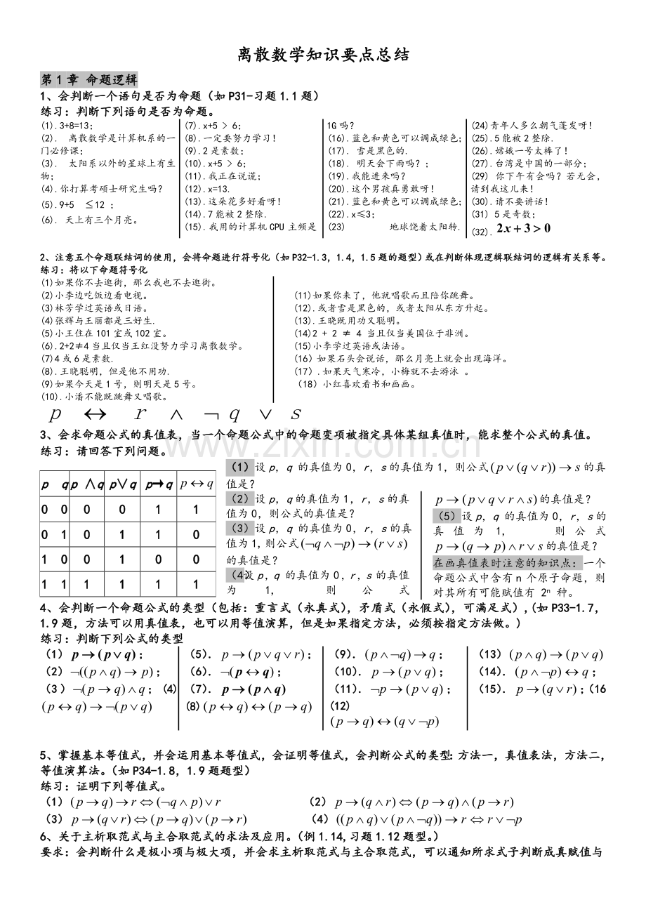 离散数学--期末复习.doc_第1页