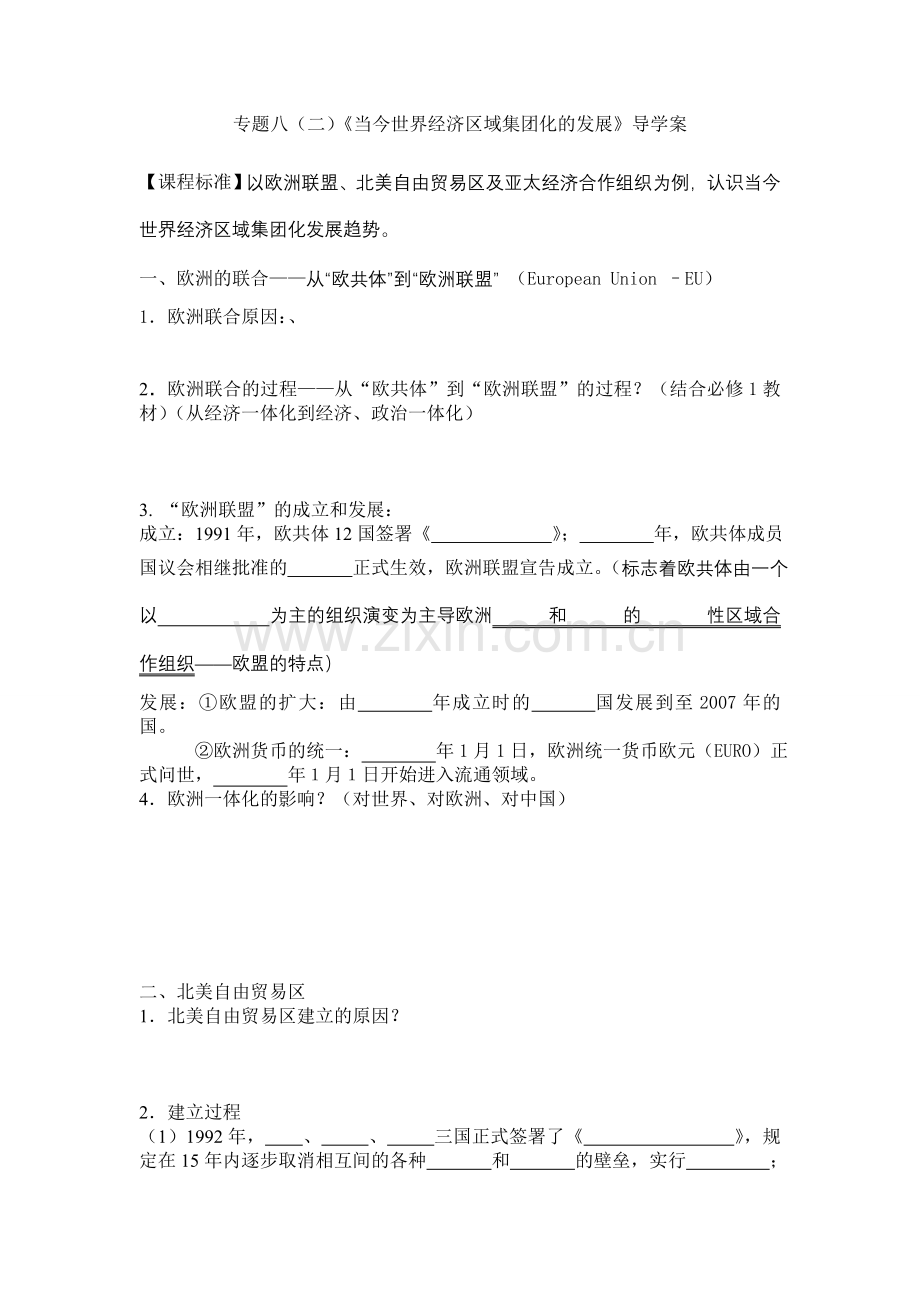 专题八二当今世界经济区域集团化的发展学案1.doc_第1页