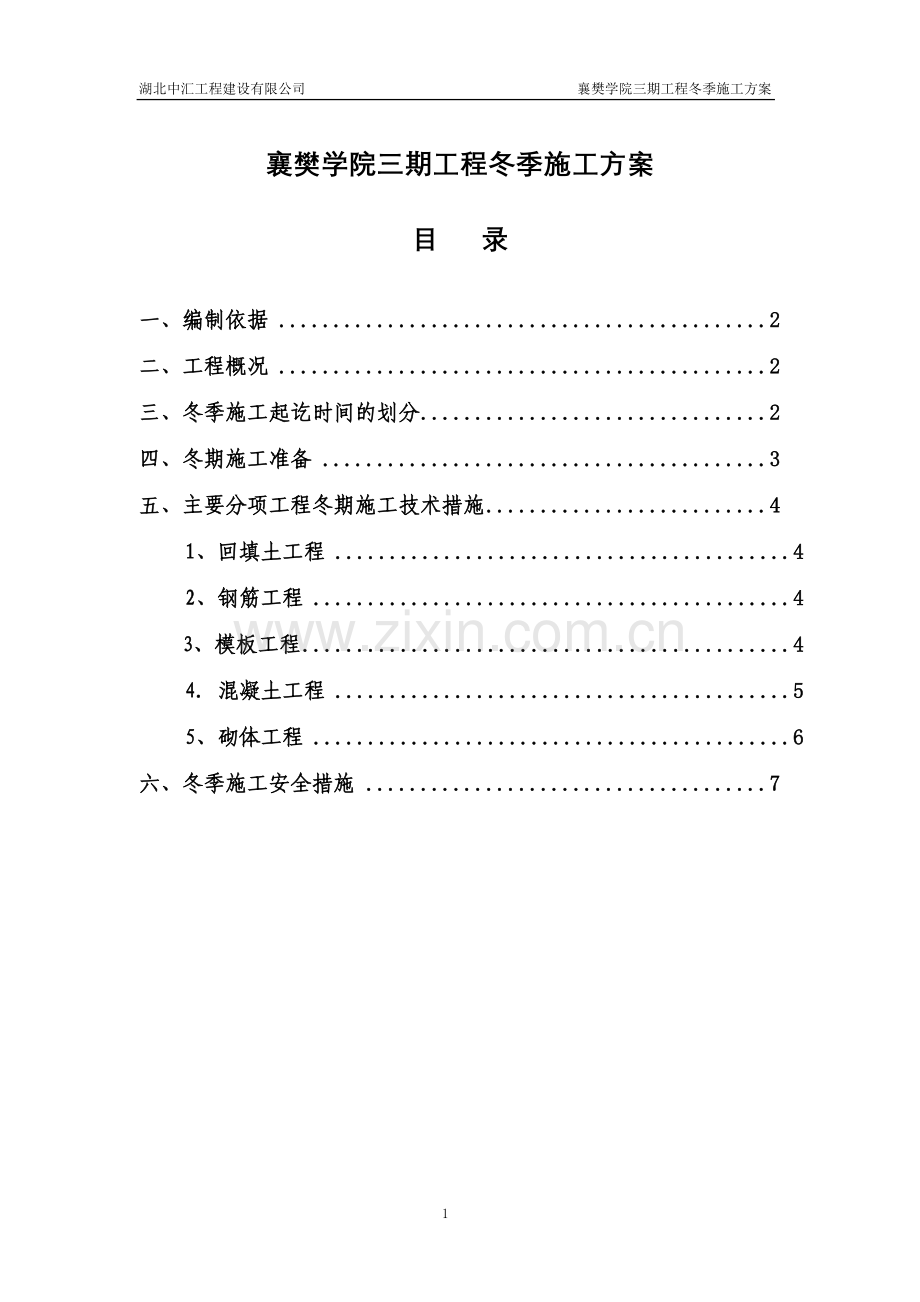 襄樊学院三期工程冬季施工方案.doc_第1页