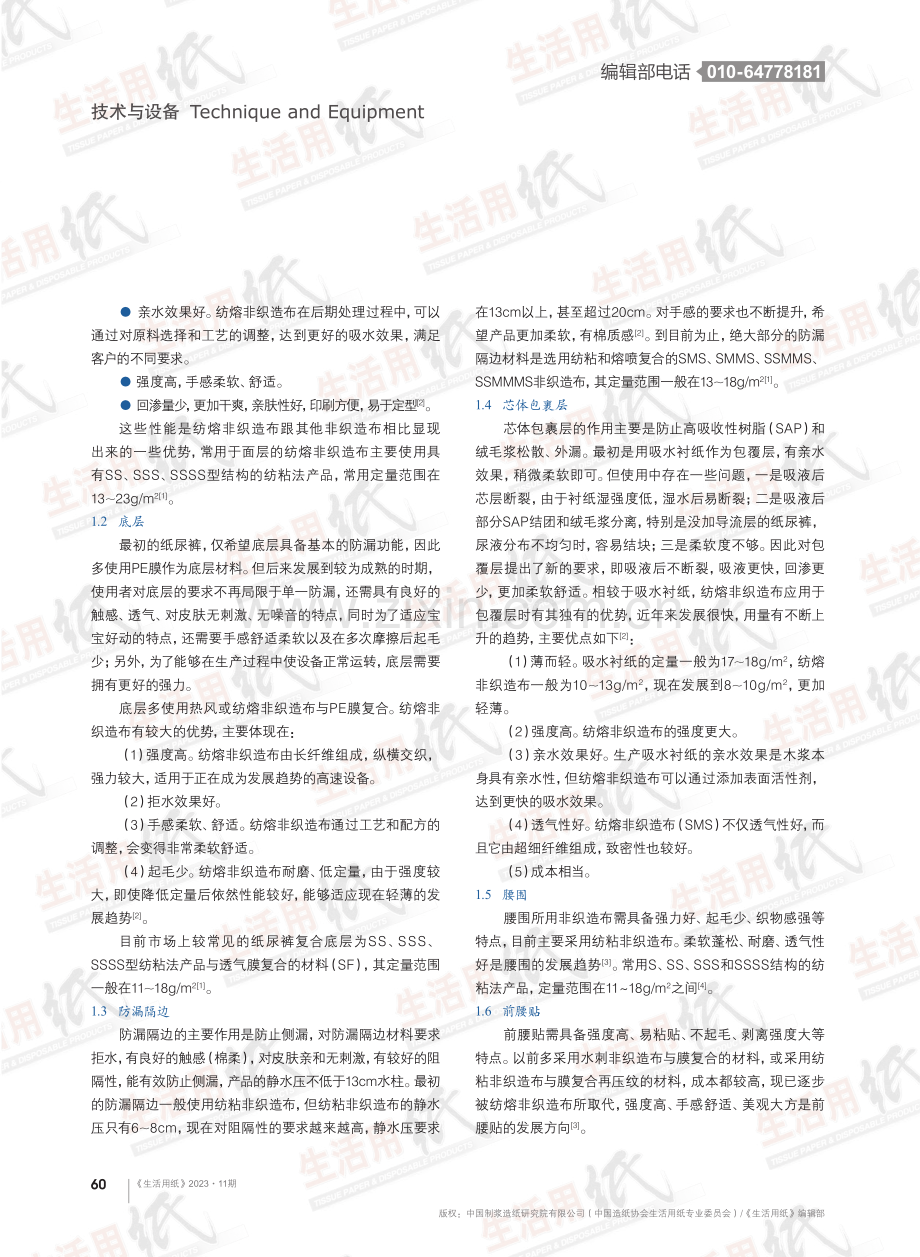 纺熔非织造布在卫生用品行业的应用及趋势.pdf_第2页