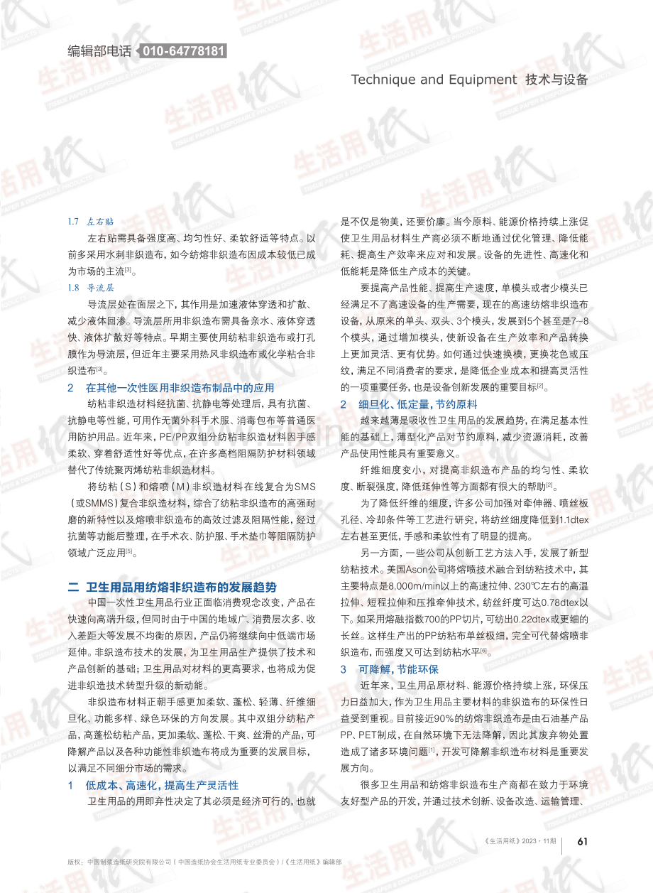 纺熔非织造布在卫生用品行业的应用及趋势.pdf_第3页