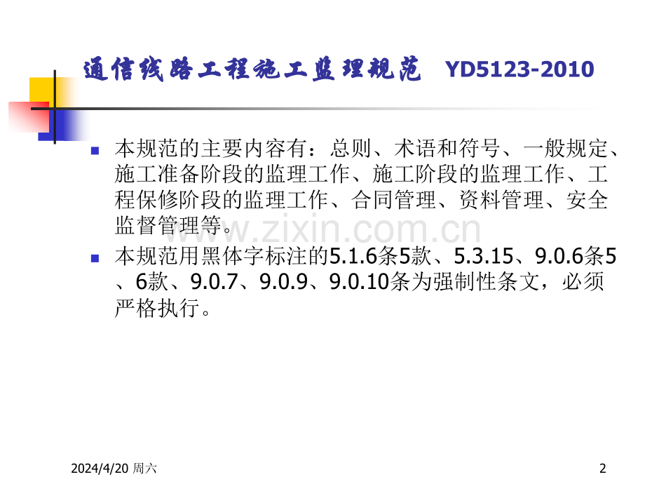 通信线路工程施工监理规范方案.pptx_第2页