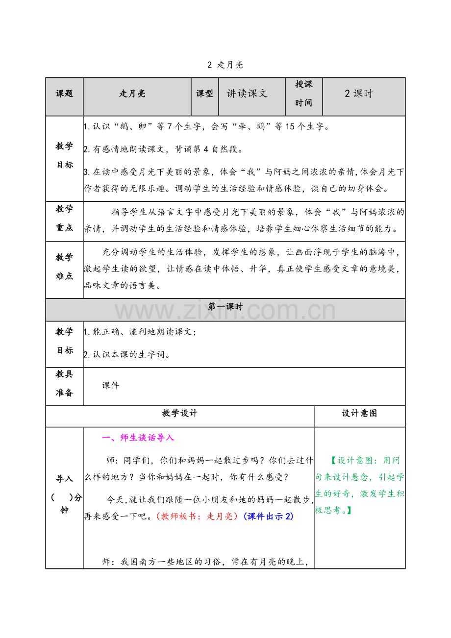 部编四年级走月亮教案.doc_第1页