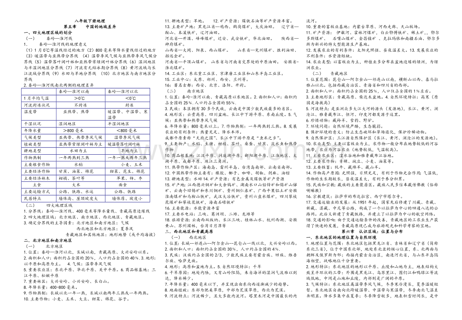 新湘教版八年级地理下册知识点归纳(精华).doc_第1页