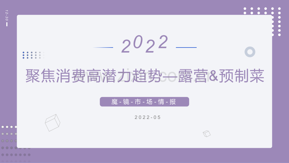 2022聚焦消费高潜力趋势-露营、预制菜-魔镜市场情报.pdf_第1页