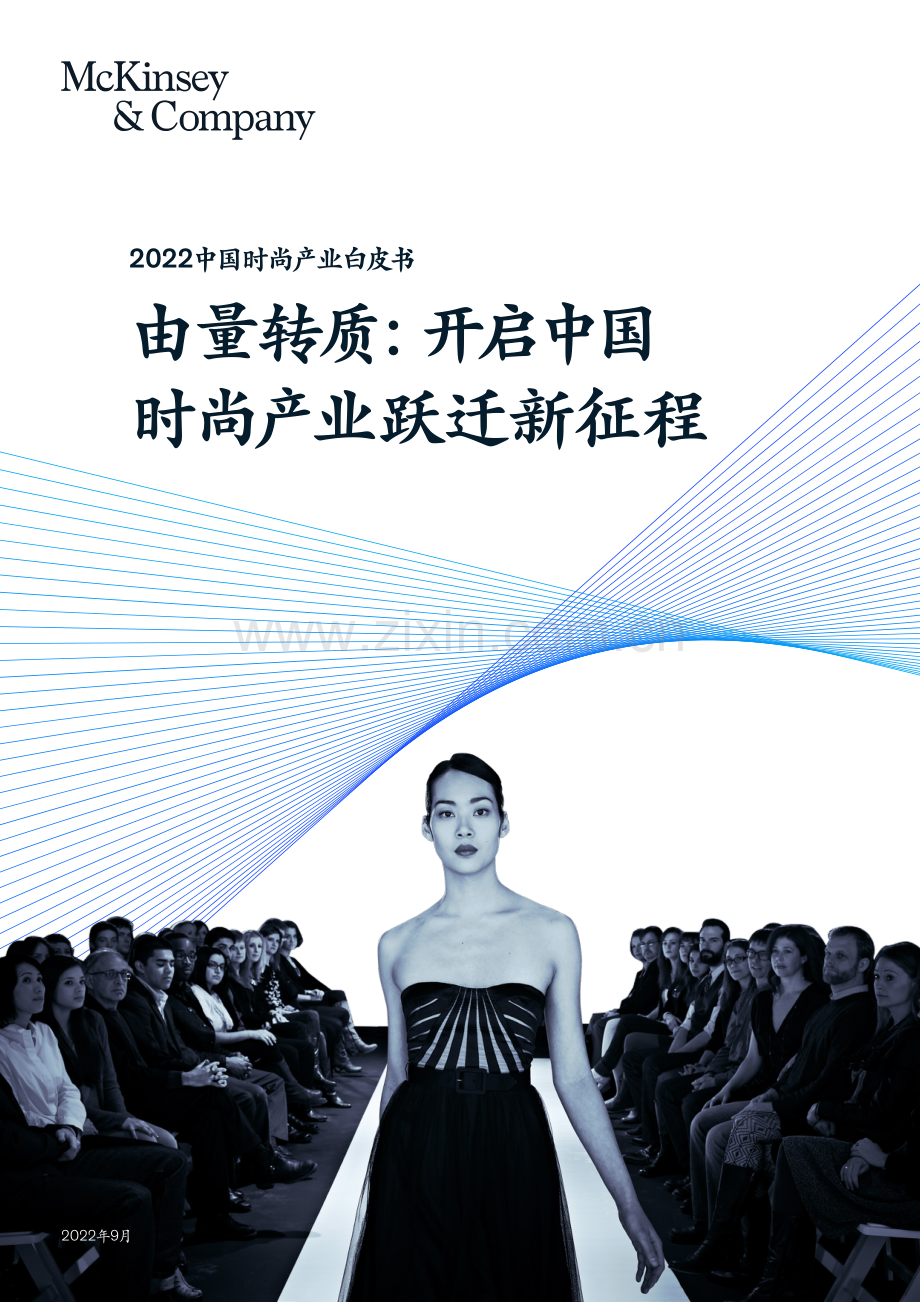 2022中国时尚产业白皮书.pdf_第1页